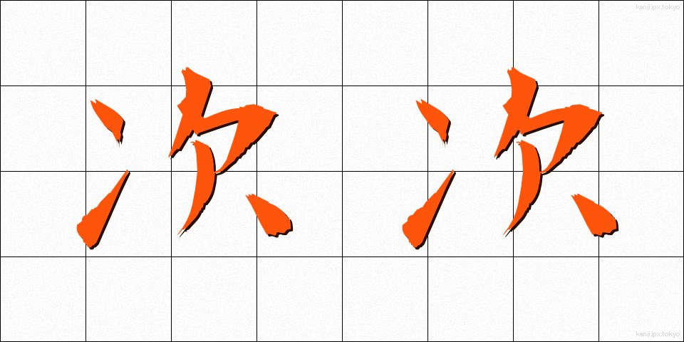 次次 (じじ)