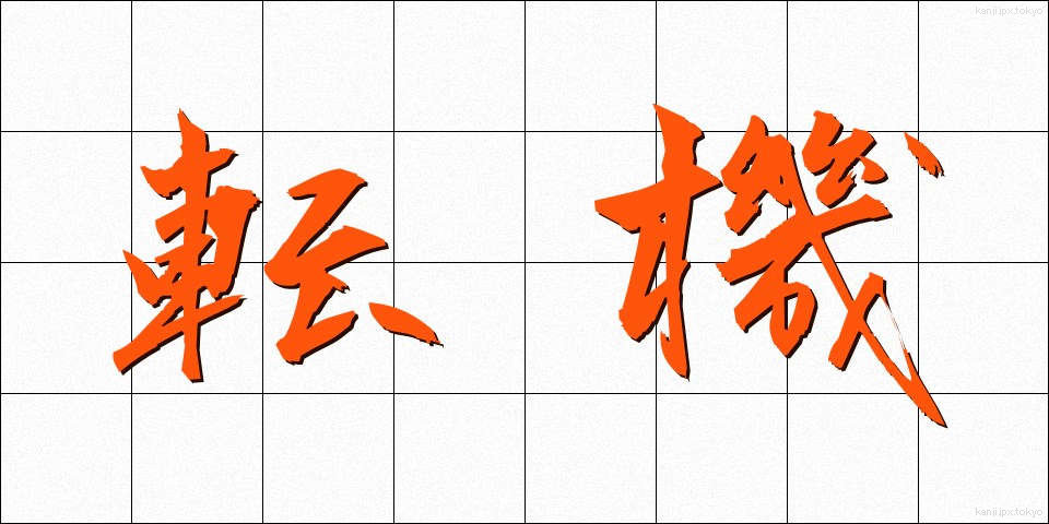 転機 (てんき)