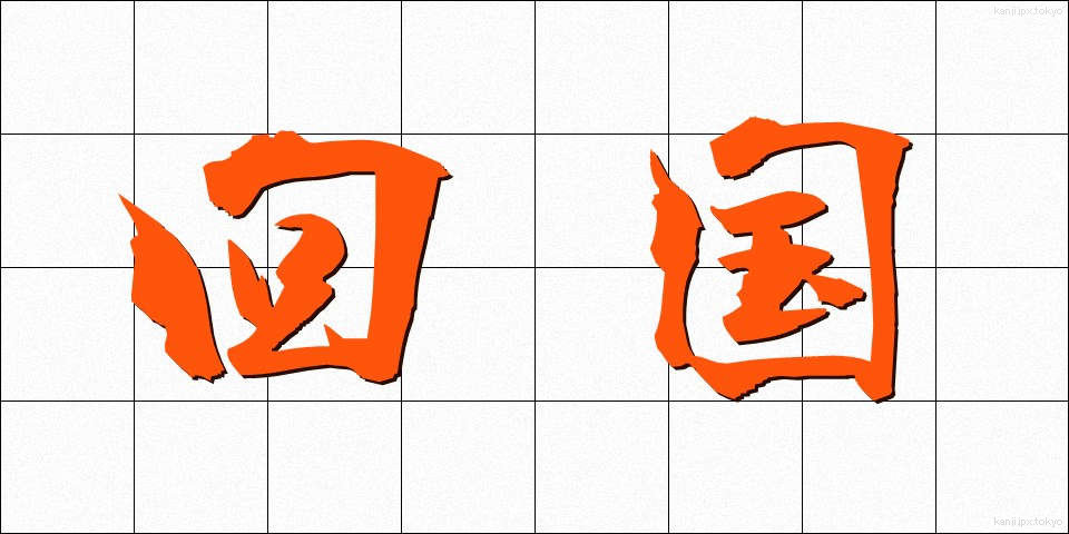 回国 (かいこく)