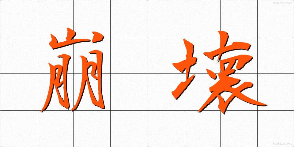 崩壊 (ほうかい)