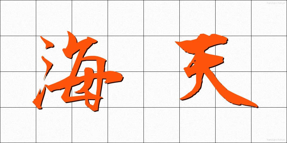 海天 (かいてん)