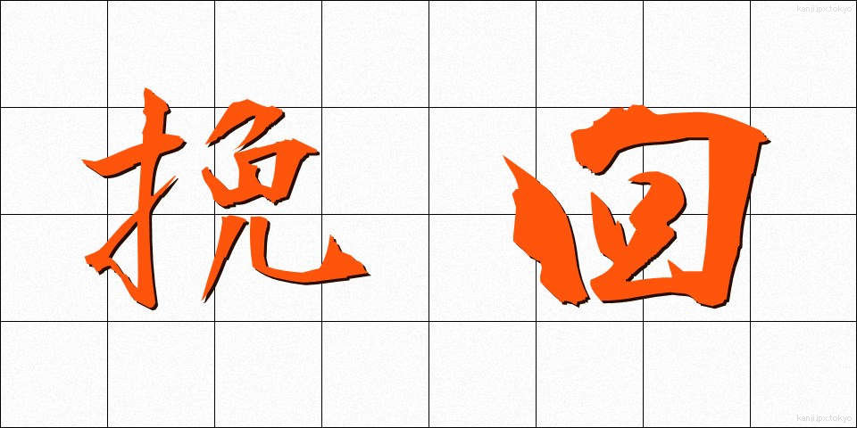 挽回 (ばんかい)