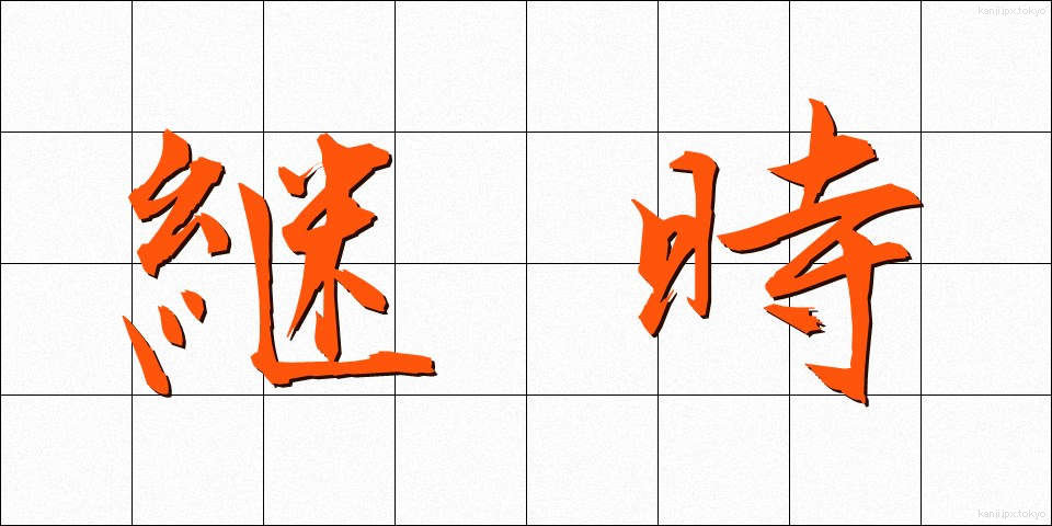 継時 (けいじ)