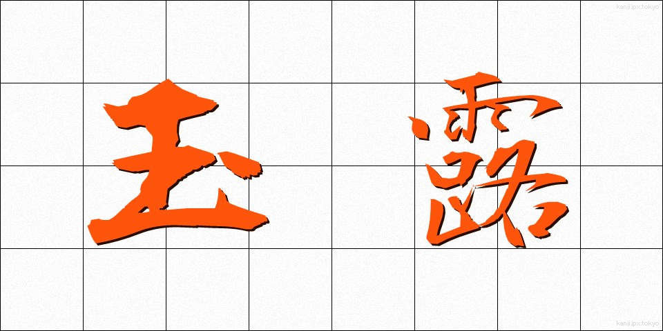 玉露 (ぎょくろ)