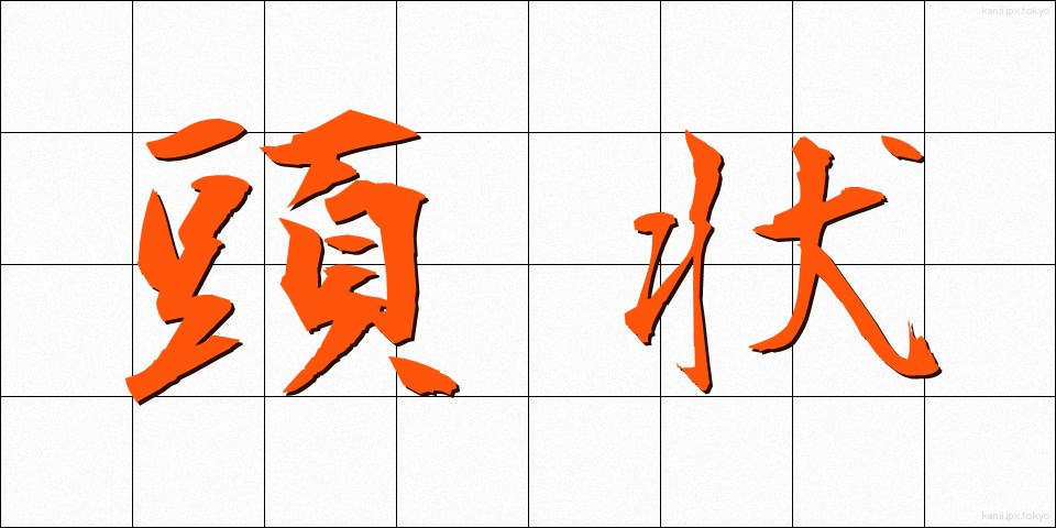 頭状 (とうじょう)