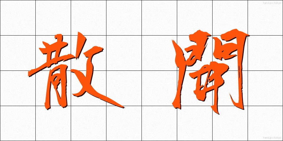 散開 (さんかい)