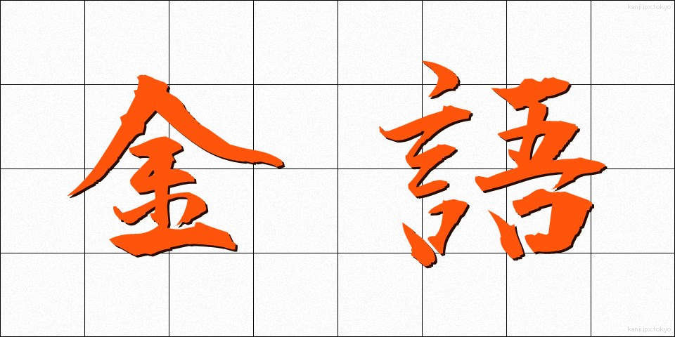 金語 (きんご)