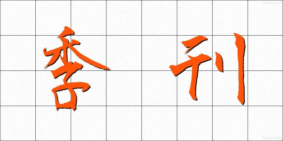 季刊 (きかん)