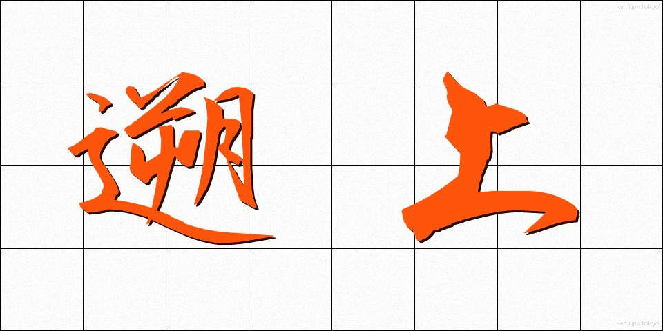 遡上 (そじょう)