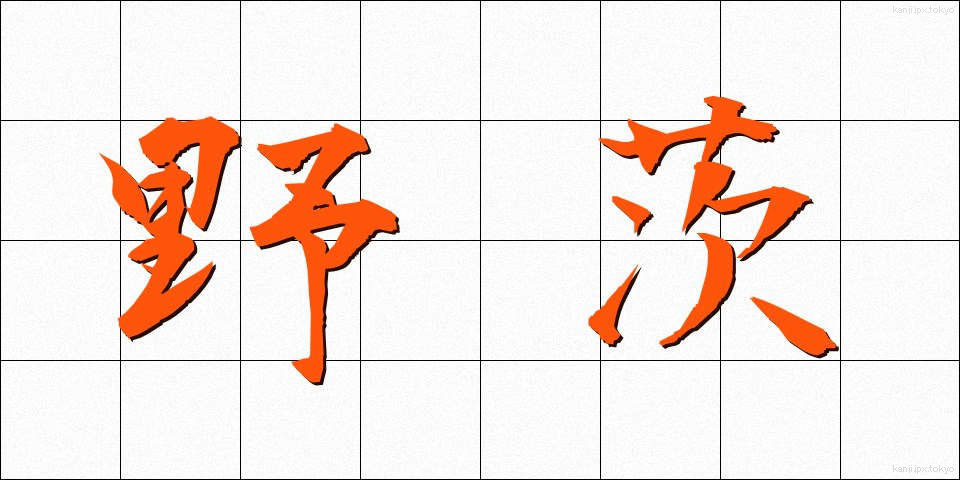 野茨 (のいばら)