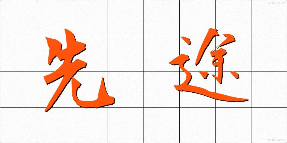 先途 (せんと)