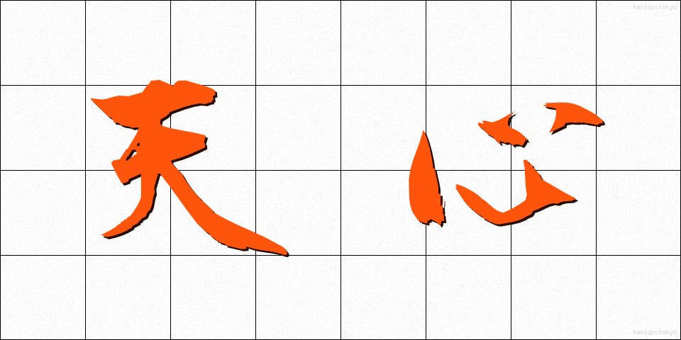 天心 (てんしん)