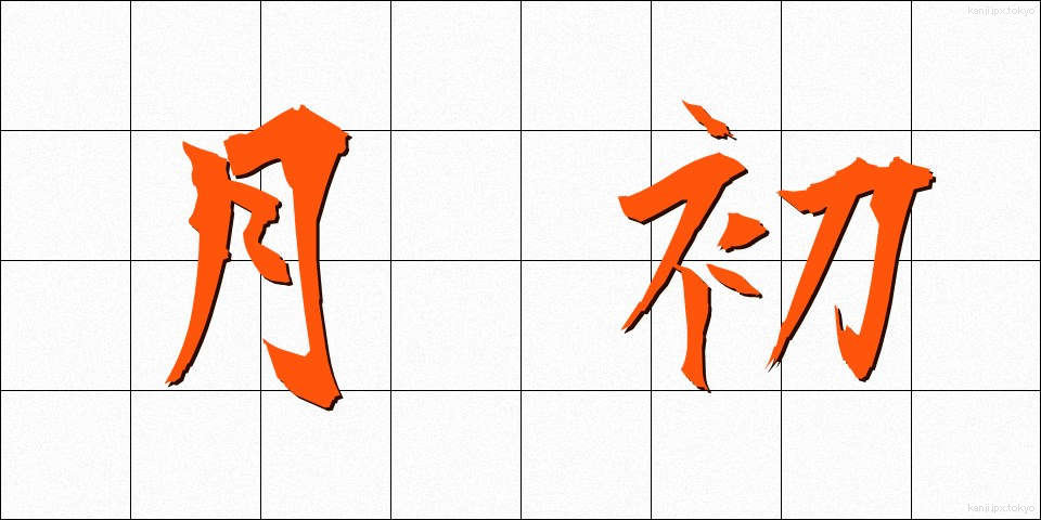月初 (げっしょ)