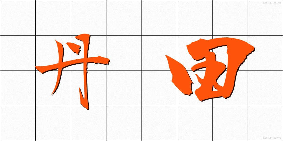 丹田 (たんでん)
