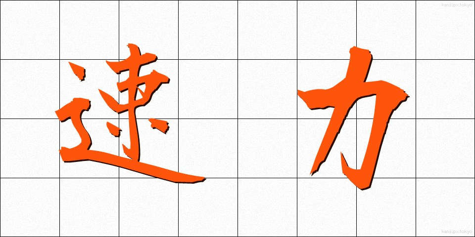 速力 (そくりょく)