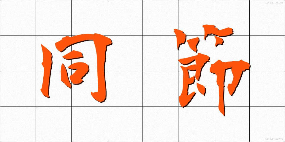 同節 (どうせつ)