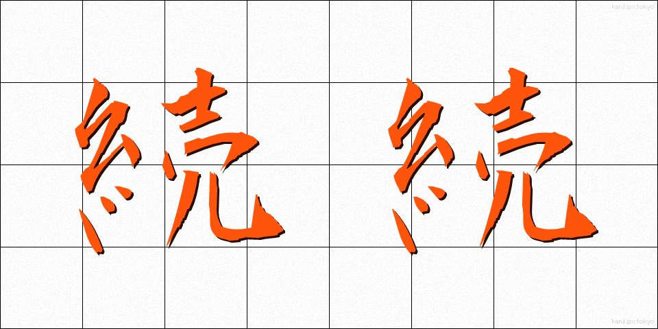 続続 (ぞくぞく)