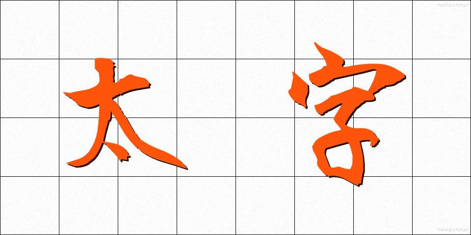 太字 (ふとじ)