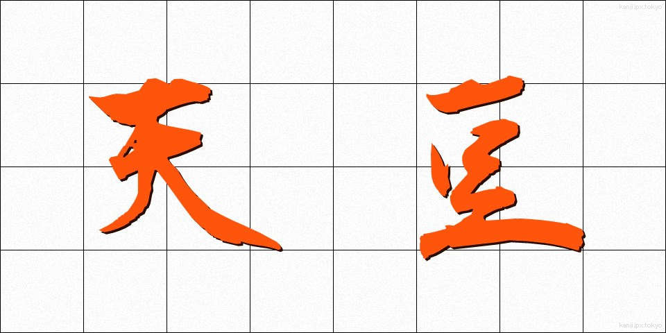 天豆 (てんまめ)