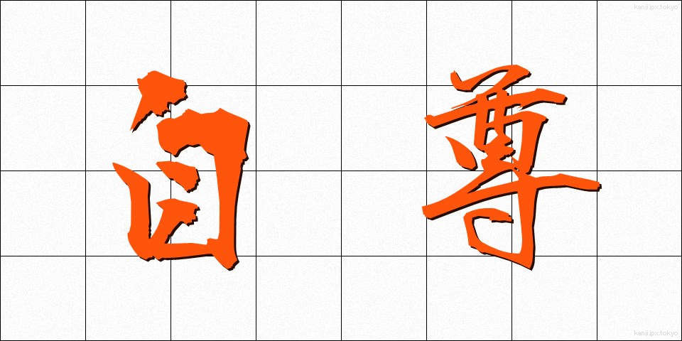 自尊 (じそん)