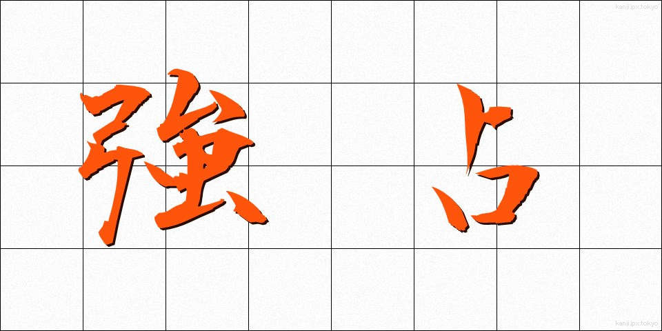強占 (きょうせん)