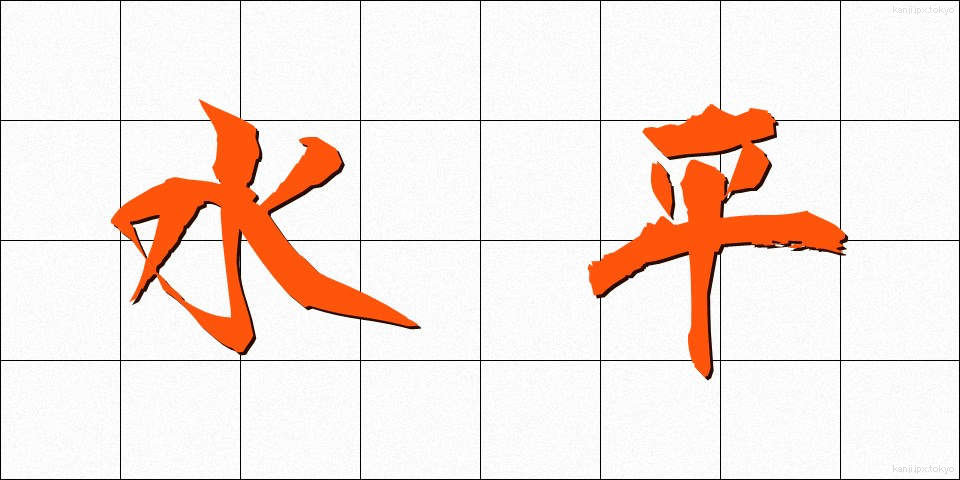 水平 (すいへい)