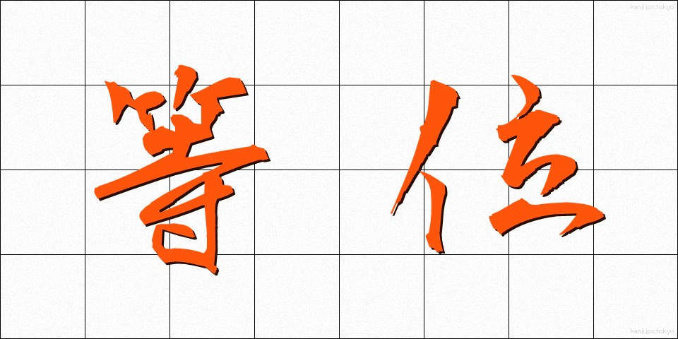 等位 (とうい)