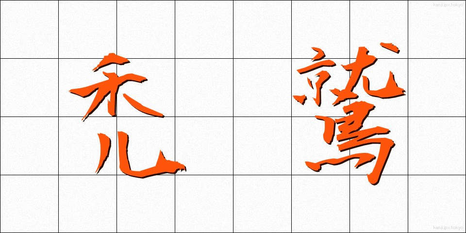 禿鷲 (はげわし)