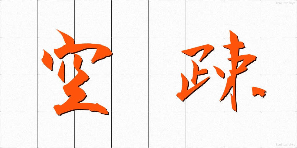 空疎 (くうそ)