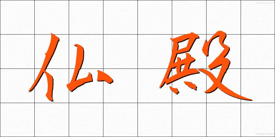 仏殿 (ぶつでん)