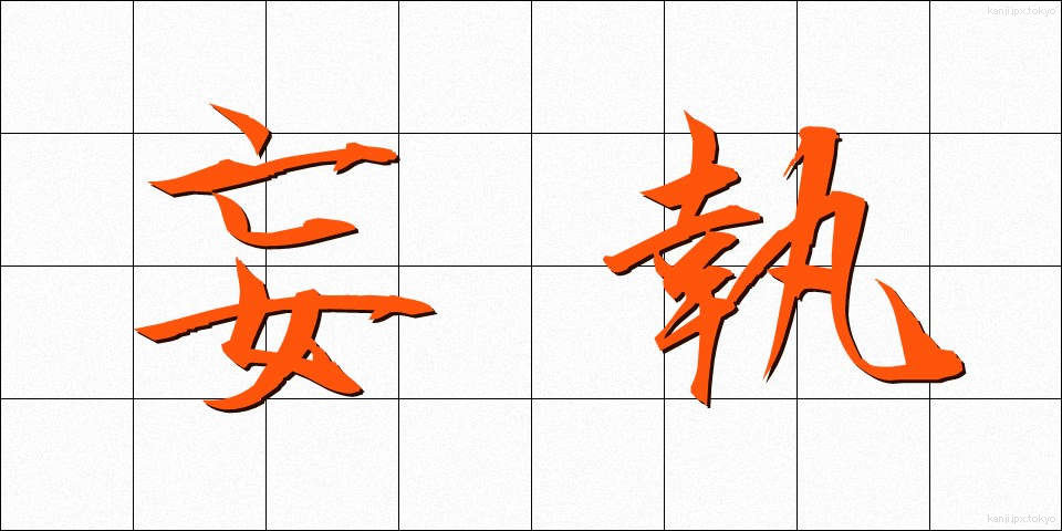 妄執 (もうしゅう)