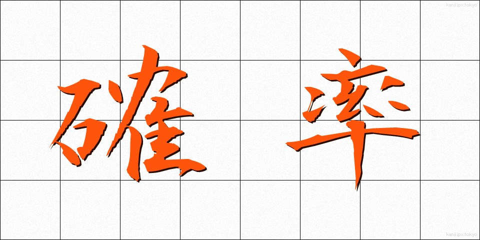 確率 (かくりつ)