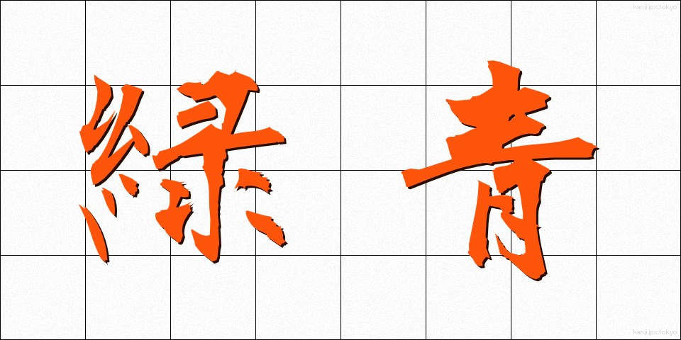 緑青 (ろくしょう)