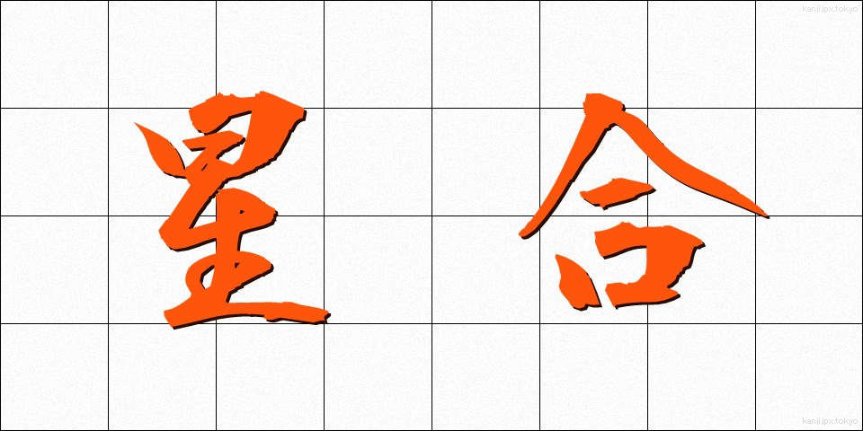 星合 (せいごう)