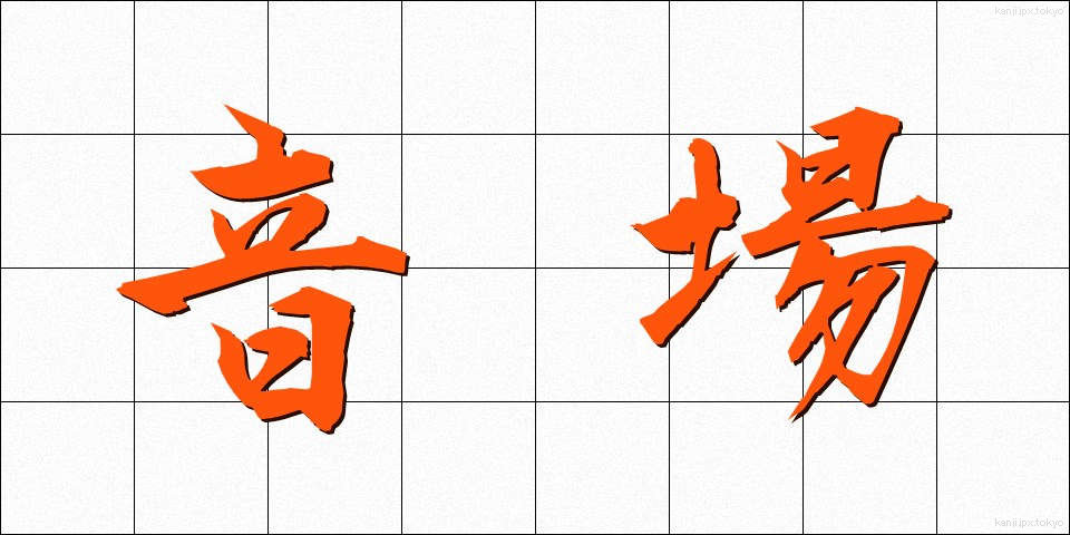 音場 (おんじょう)