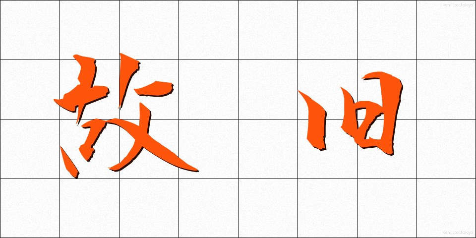 故旧 (こきゅう)