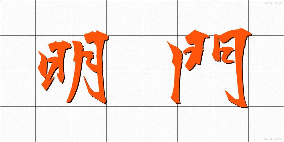 明門 (めいもん)