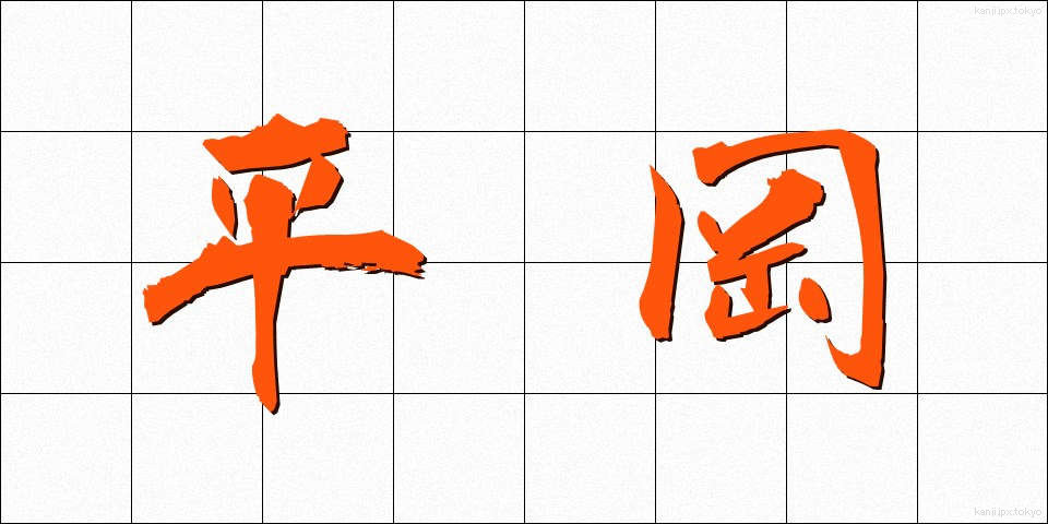 平岡 (ひらおか)