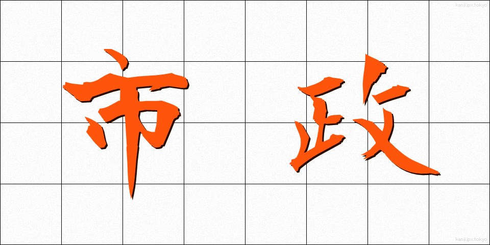 市政 (しせい)
