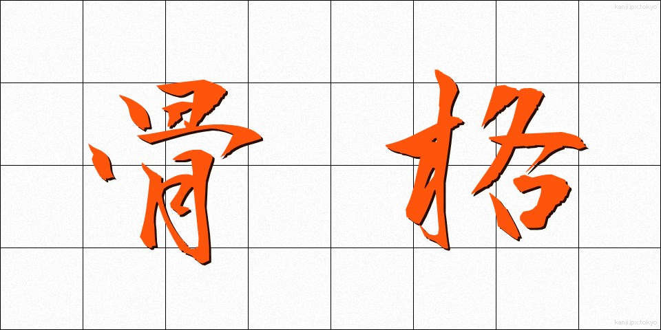 骨格 (こっかく)
