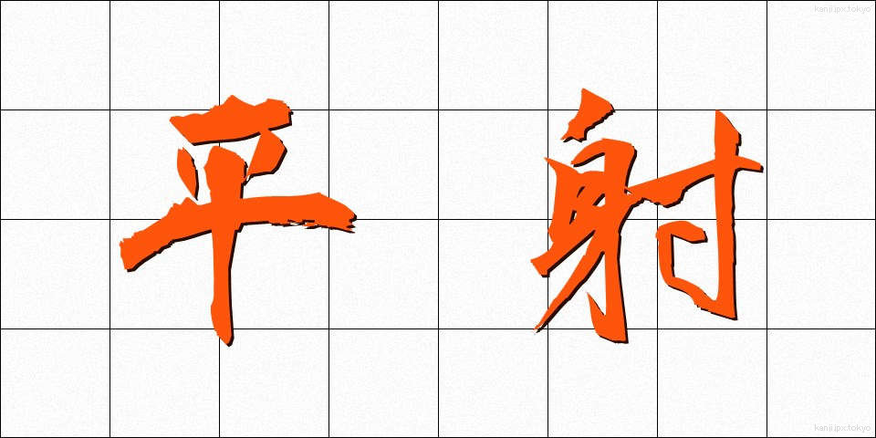 平射 (へいしゃ)