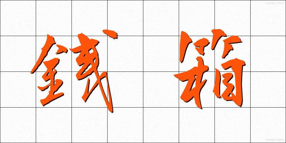 銭箱 (ぜにばこ)