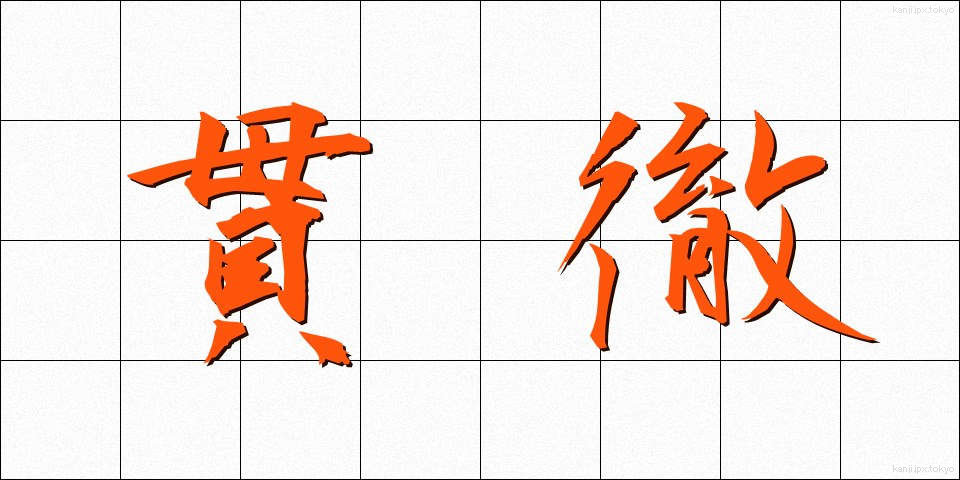 貫徹 (かんてつ)
