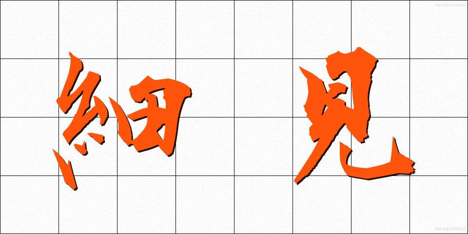 細見 (さいみ)