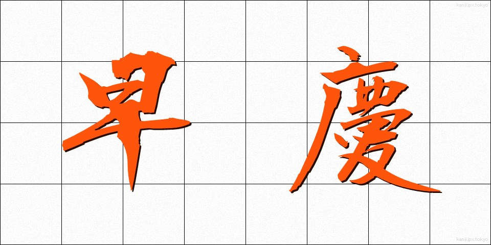 早慶 (そうけい)