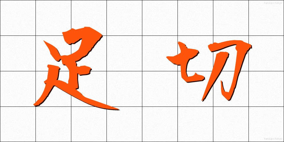 足切 (あしきり)