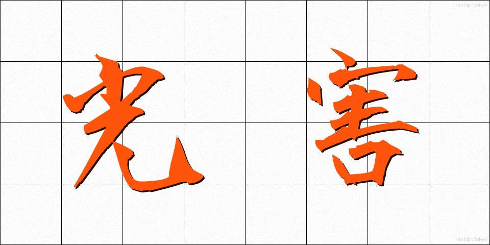 光害 (こうがい)