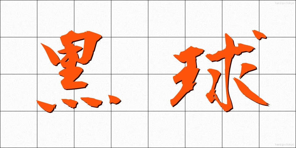 黒球 (こっきゅう)