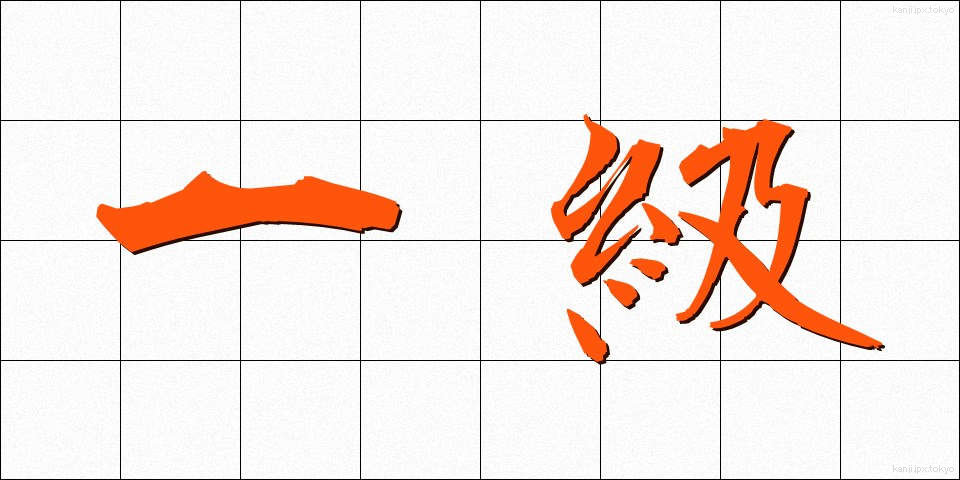 一級 (いっきゅう)