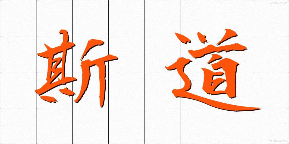 斯道 (しどう)
